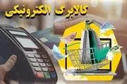 واریز مرحله سوم کالابرگ الکترونیکی قطعی شد