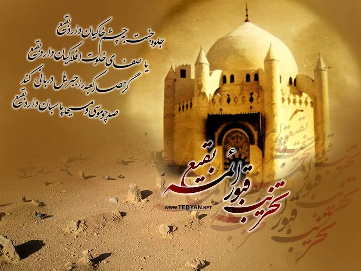 سالگرد تخریب قبورائمه بقیع/ بسته شعر