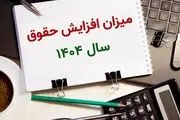 افزایش تا ۴۵ درصدی حقوق در سال آینده چگونه انجام می‌گیرد؟