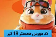 کد مورس یک میلیونی همستر کامبت امروز ۱۸ تیر 