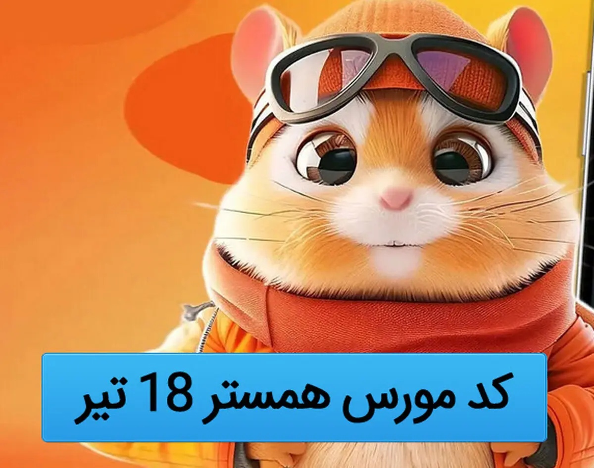 کد مورس یک میلیونی همستر کامبت امروز ۱۸ تیر 
