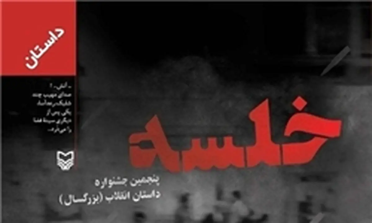 گزیده برترین داستانهای انقلاب در یک کتاب