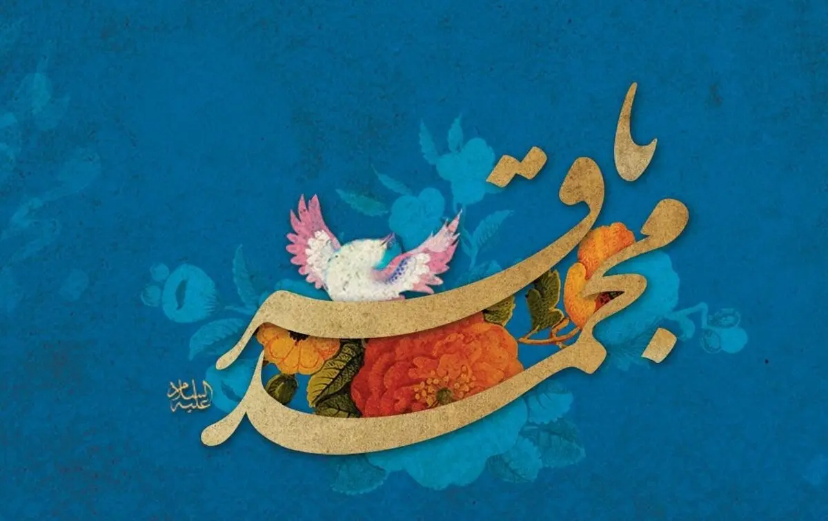 چهل حدیث ناب از امام محمدباقر (ع)
