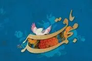 تدارک رادیو به مناسبت میلاد امام محمد باقر (ع)