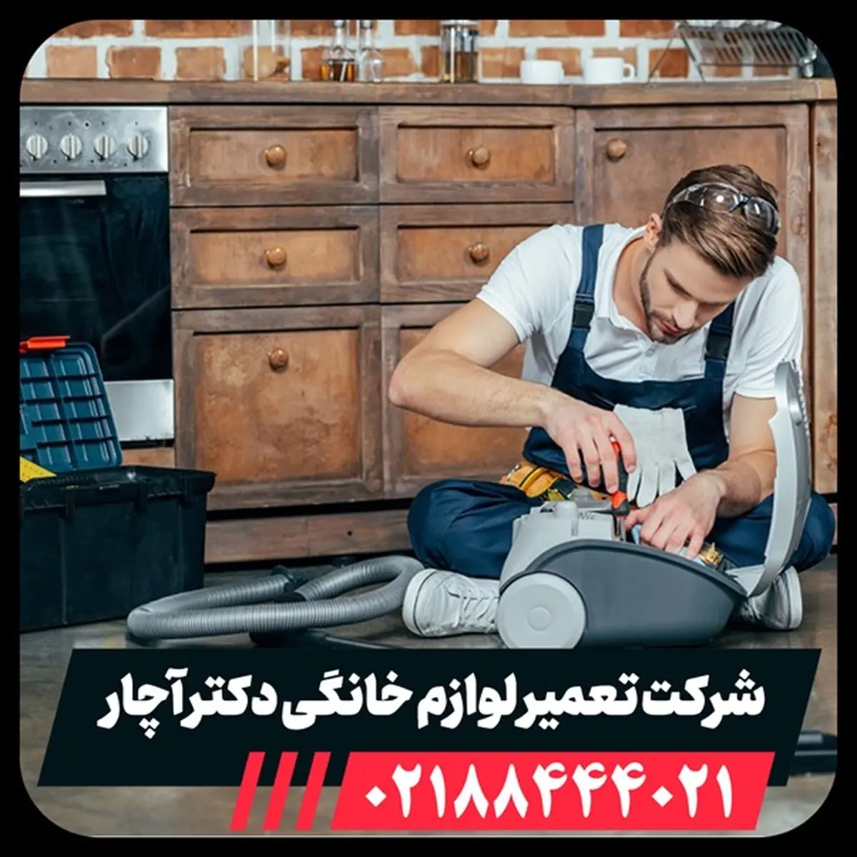 آموزش عیب یابی و تعمیر جاروبرقی در منزل دکتر آچار