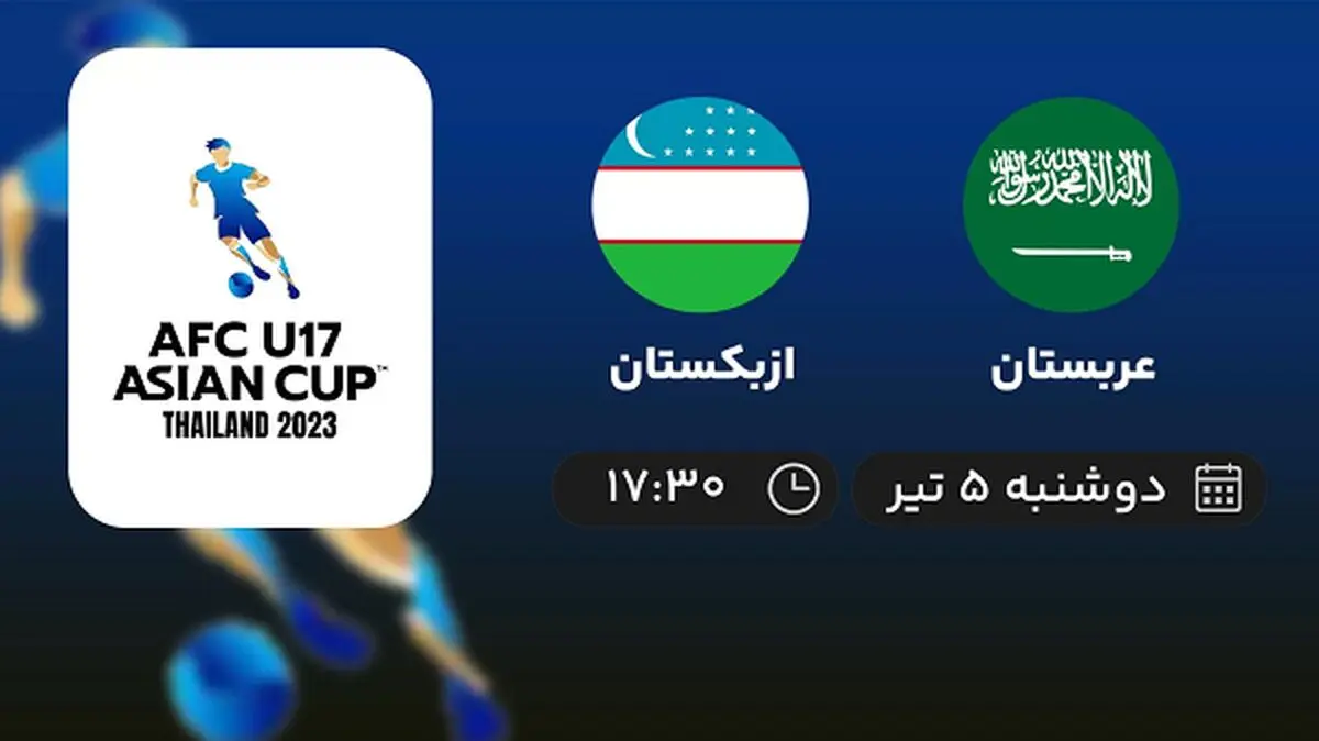 پخش زنده فوتبال عربستان با ازبکستان امروز ۵ تیر ۱۴۰۲