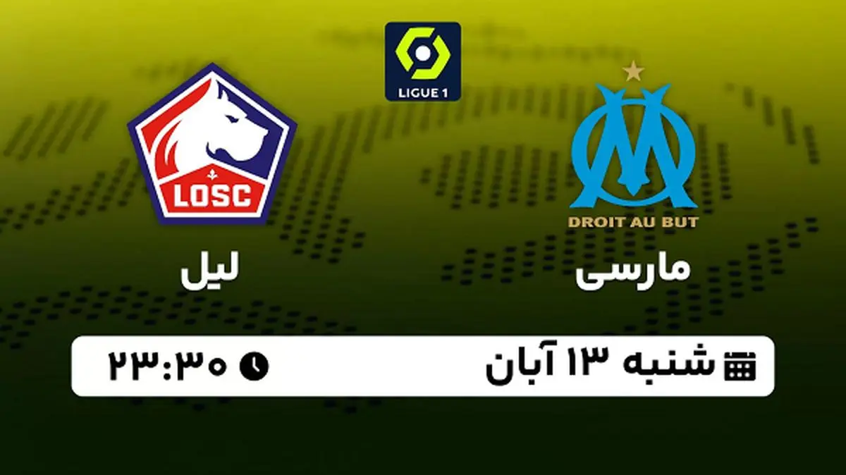 پخش زنده فوتبال مارسی با لیل ۱۳ آبان ۱۴۰۲