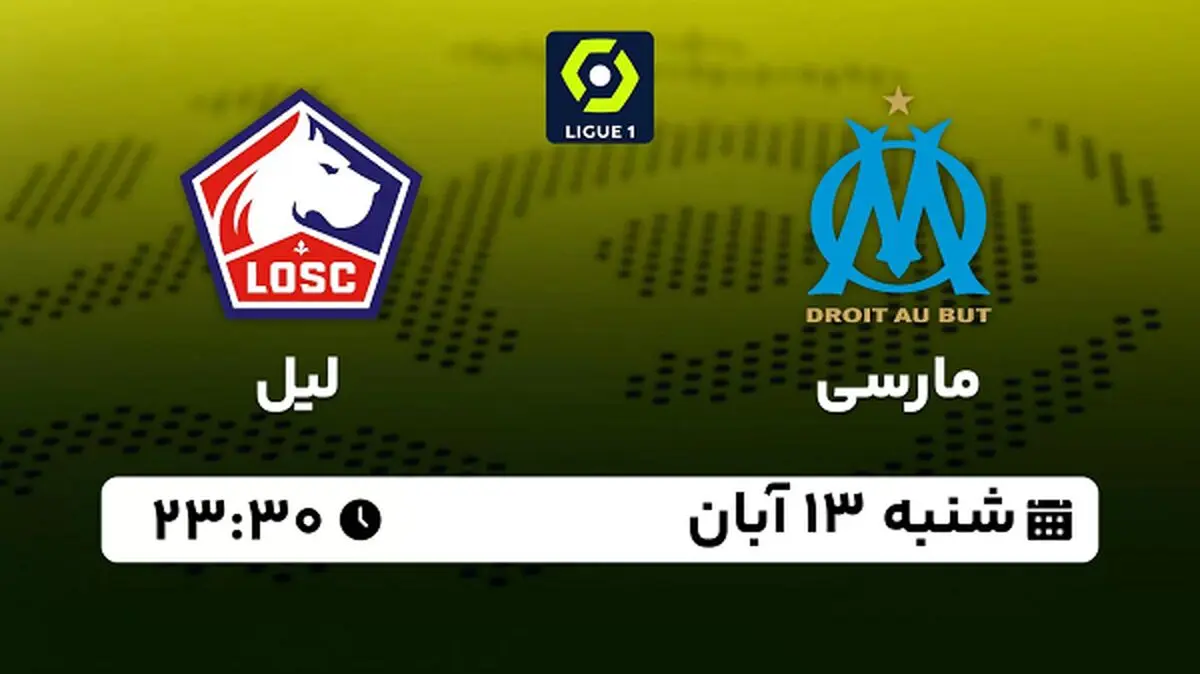 پخش زنده فوتبال مارسی با لیل ۱۳ آبان ۱۴۰۲