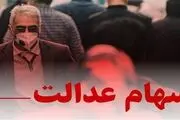 وضعیت سبد سهام عدالت در ۱۲ بهمن
