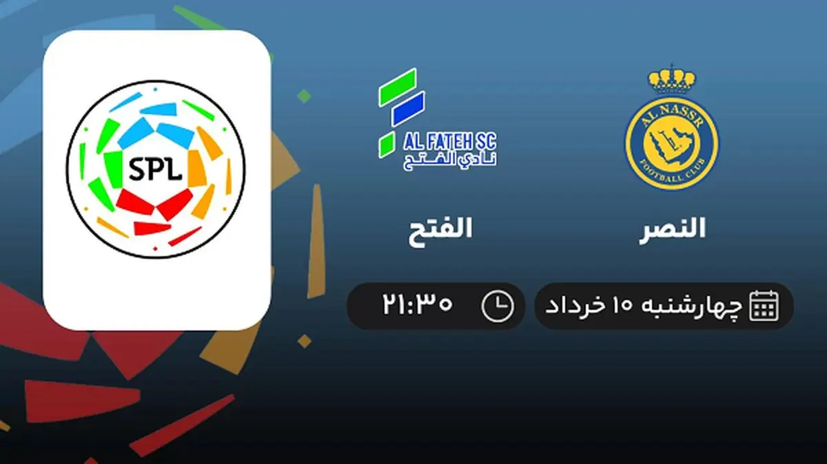 پخش زنده لیگ حرفه‌ای عربستان: النصر - الفتح 10 خرداد 1402