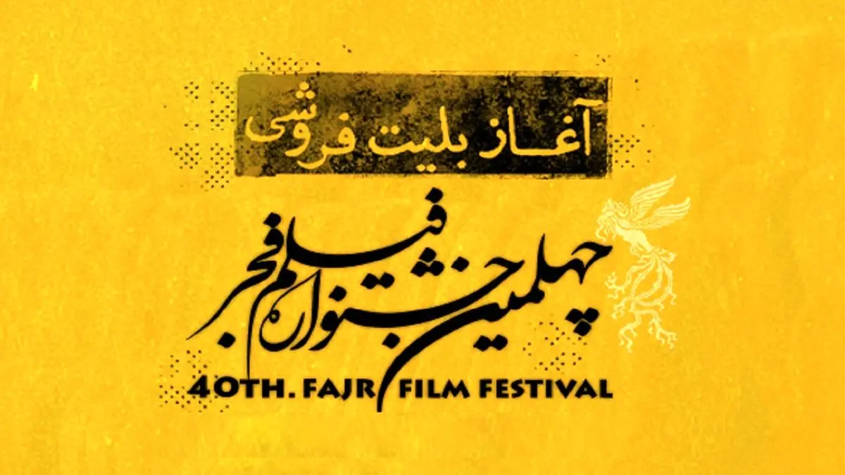 بلیت فروشی سینماهای مردمی جشنواره فجر آغاز شد