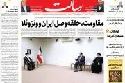 مقاومت حلقه وصل ایران و ونزوئلا/اتحاد نفتی علیه تحریم/یارانه نقدی مرحله دوم قابل برداشت شد/پیشخوان
