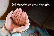 طریقه خواندن نماز حرز امام جواد علیه‌السلام برای گره‌گشایی