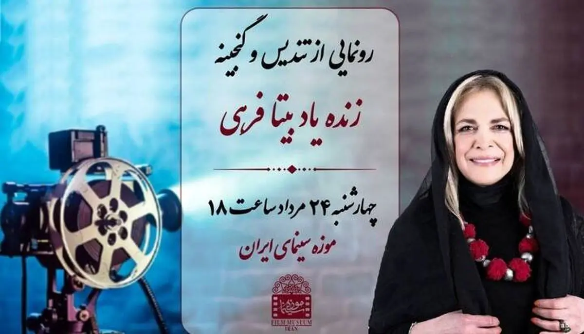 نکوداشت بیتا فرهی در موزه سینما برگزار میشود