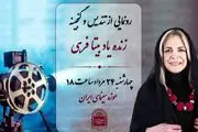 نکوداشت بیتا فرهی در موزه سینما برگزار می‌شود  