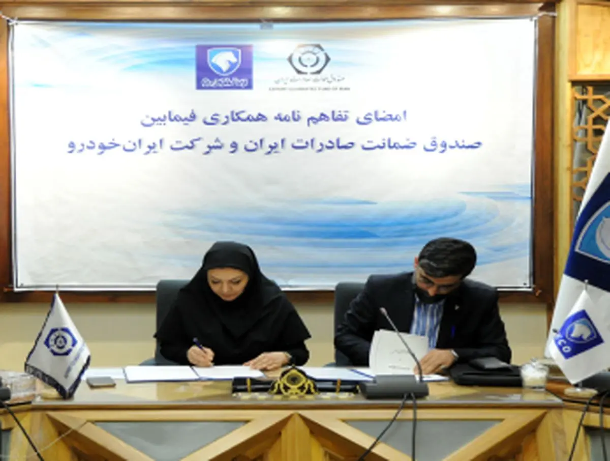 انعقاد تفام نامه بین ایران خودرو و صندوق ضمانت صادرات