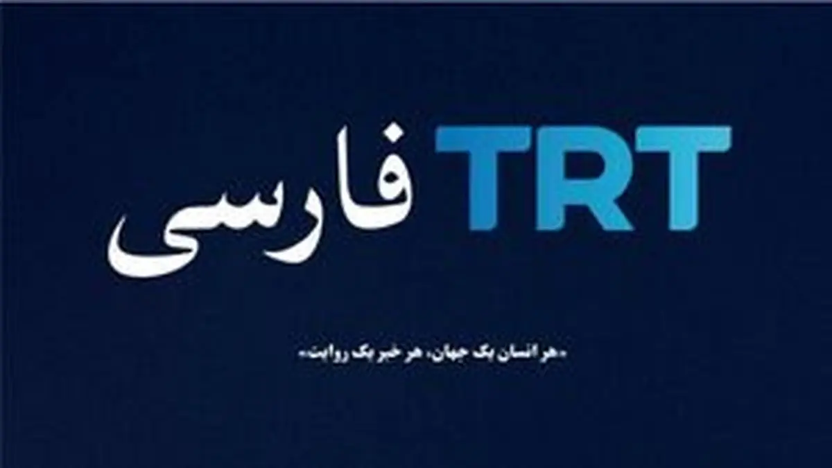 پشت پرده راه اندازی شبکه TRT فارسی در ترکیه