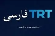 
پشت پرده راه اندازی شبکه TRT فارسی در ترکیه
