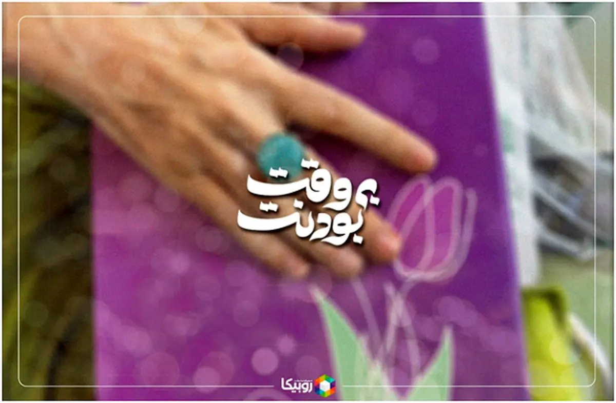 روبیکا؛ قدردان مادران ایرانی