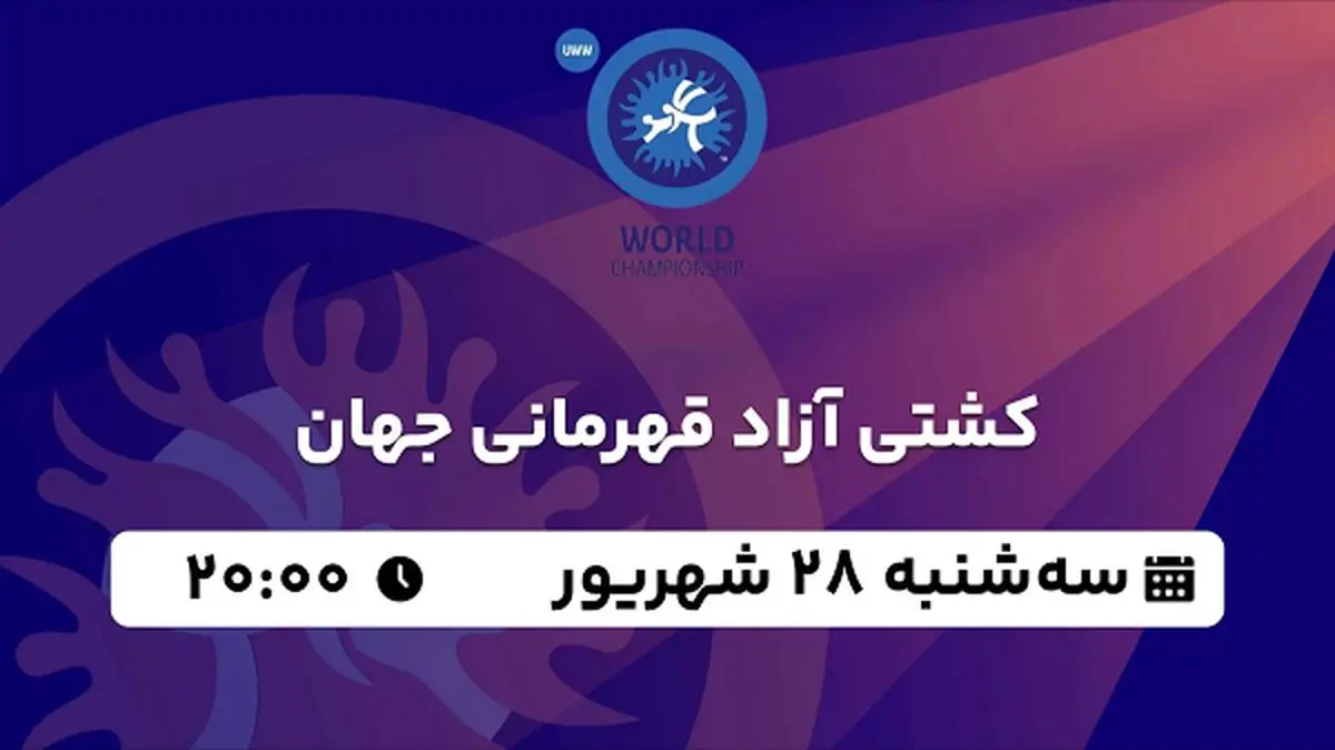 پخش زنده کشتی آزاد قهرمانی جهان ۲۸ شهریور ۱۴۰۲