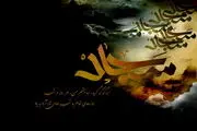 بسته نرم‌افزاری ویژه شهادت امام سجاد(ع)
