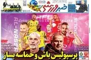 احتیاط برابر نصف النصر/ پرسپولیس باش‌ و حماسه بساز/ پیشخوان