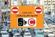 مراقب باشید امروز در تهران جریمه نشوید؛ طرح ترافیک تغییر کرد/ جزئیات