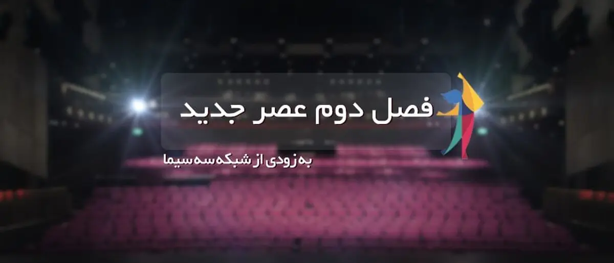 اگر می خواهید در فصل دوم «عصر جدید» شرکت کنید، بخوانید
