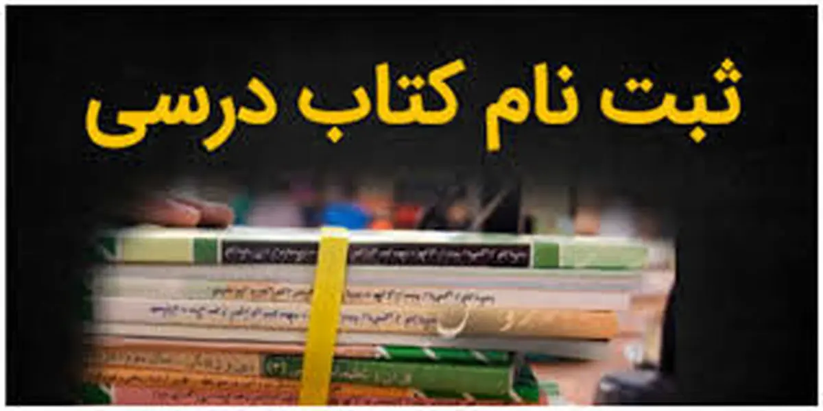 جزئیات ثبت سفارش کتاب‌های درسی از فردا
