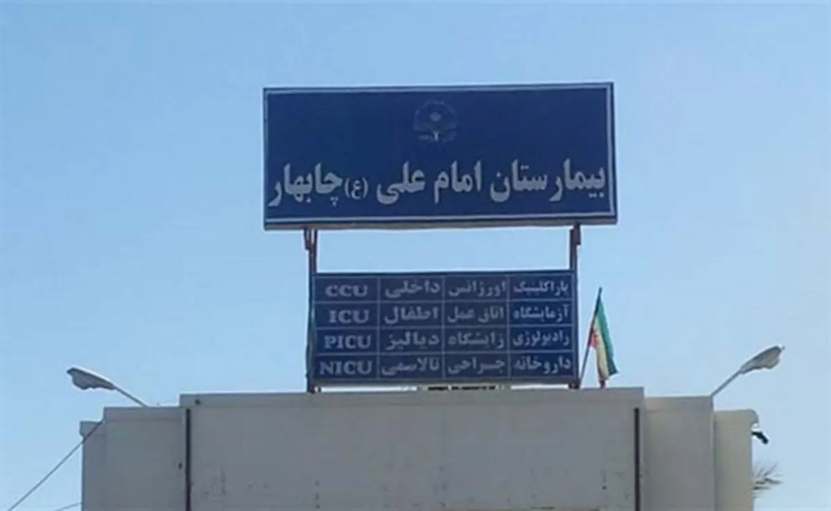 
بیمار اورژانسی پس از 5 ساعت پذیرش شد
