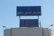 
بیمار اورژانسی پس از 5 ساعت پذیرش شد
