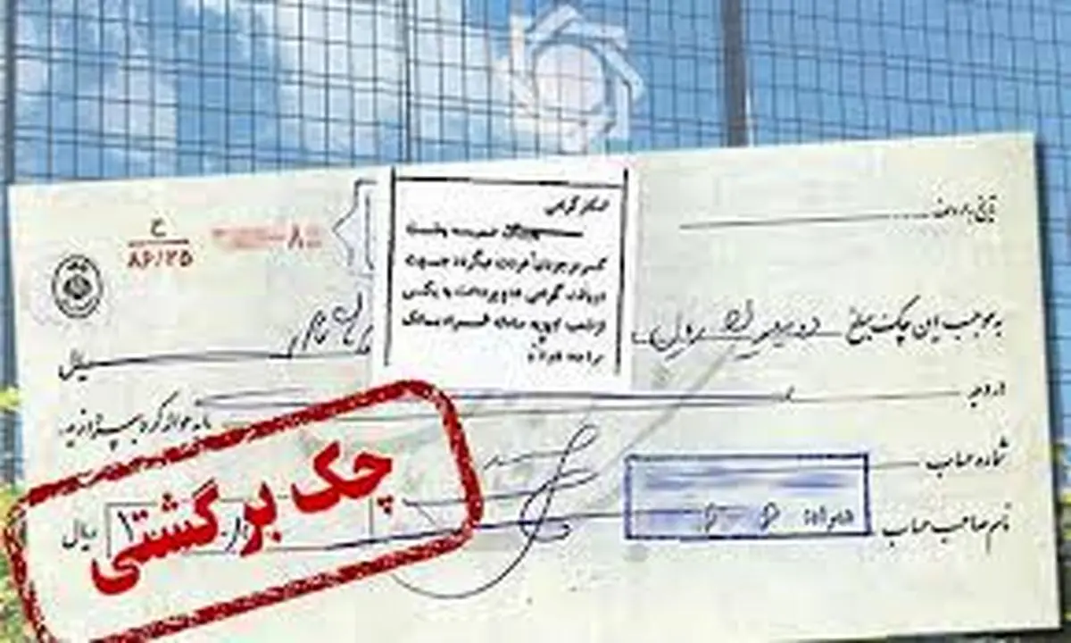 آمار چکهای برگشتی گم شده است!