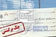 چک‌های برگشتی کمر تولید را می‌شکند