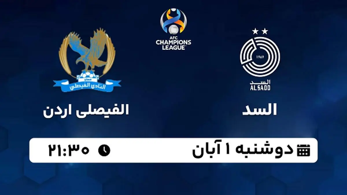 پخش زنده فوتبال السد با الفیصلی اردن ۱ آبان ۱۴۰۲
