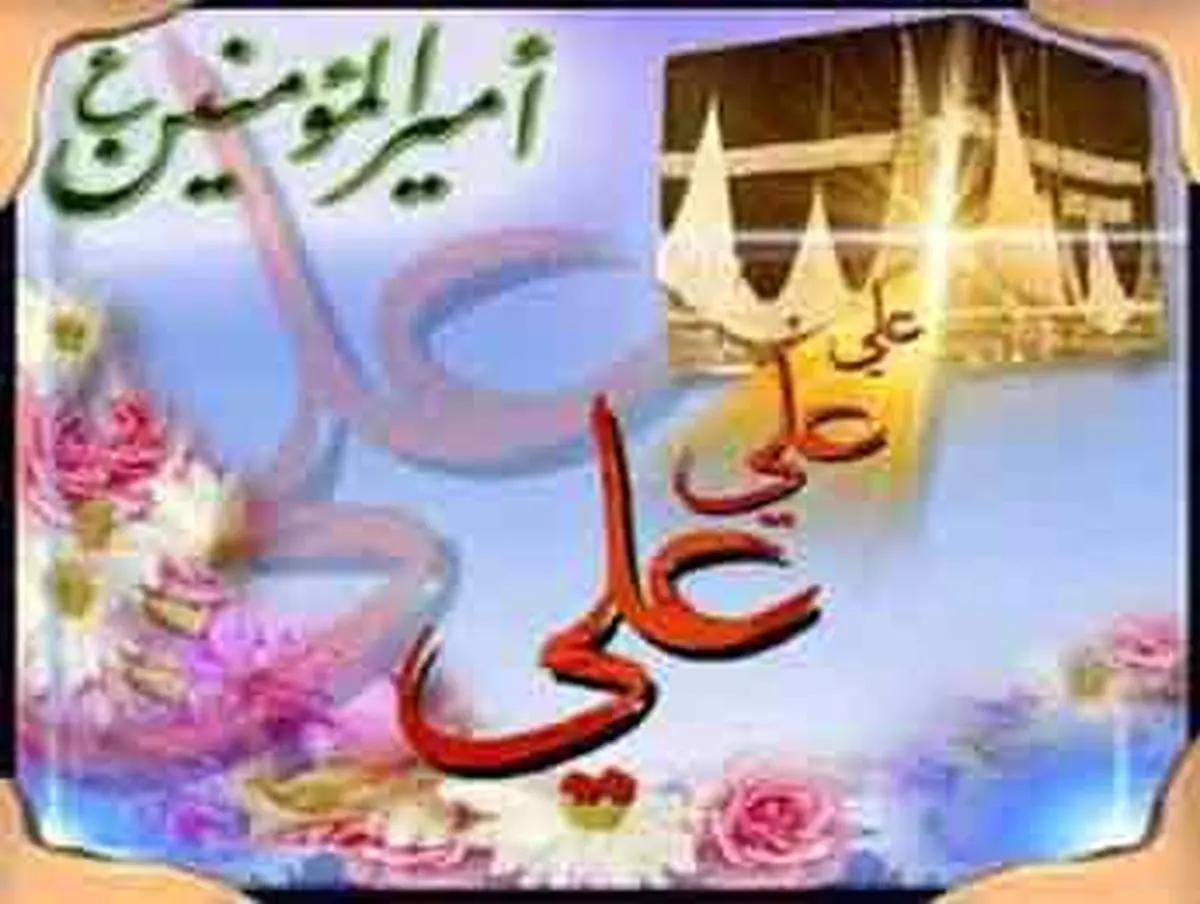 جریان ولادت حضرت علی(ع)