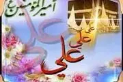 جریان ولادت حضرت علی(ع)