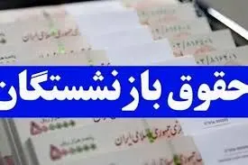 بازنشستگان بخوانند:خبر مهم از پرداخت معوقات ۳ ماهه حقوق بازنشستگان