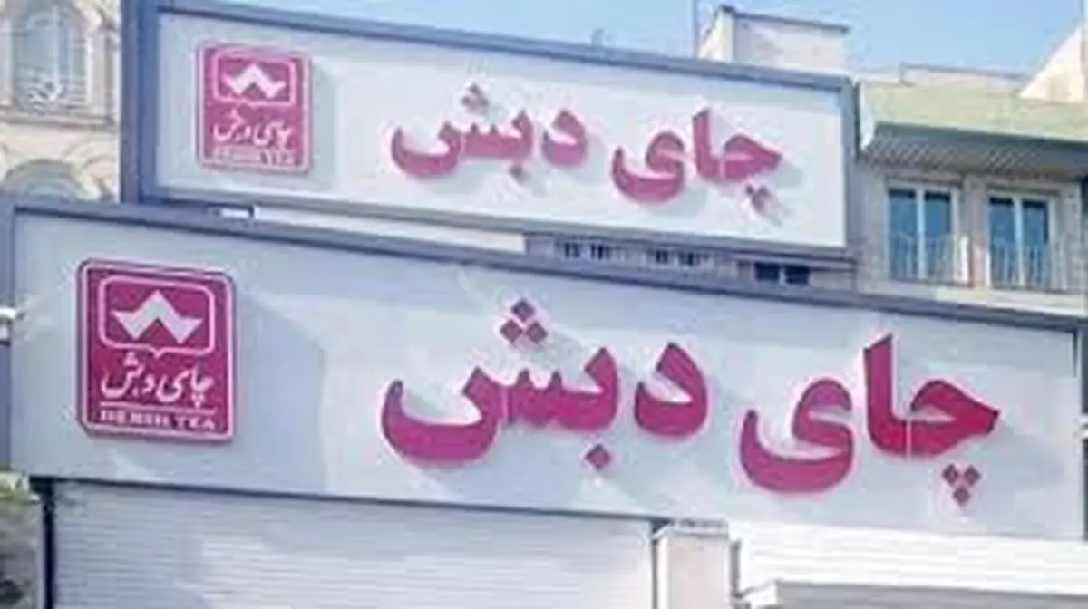 از پرونده چای دبش چه خبر؟