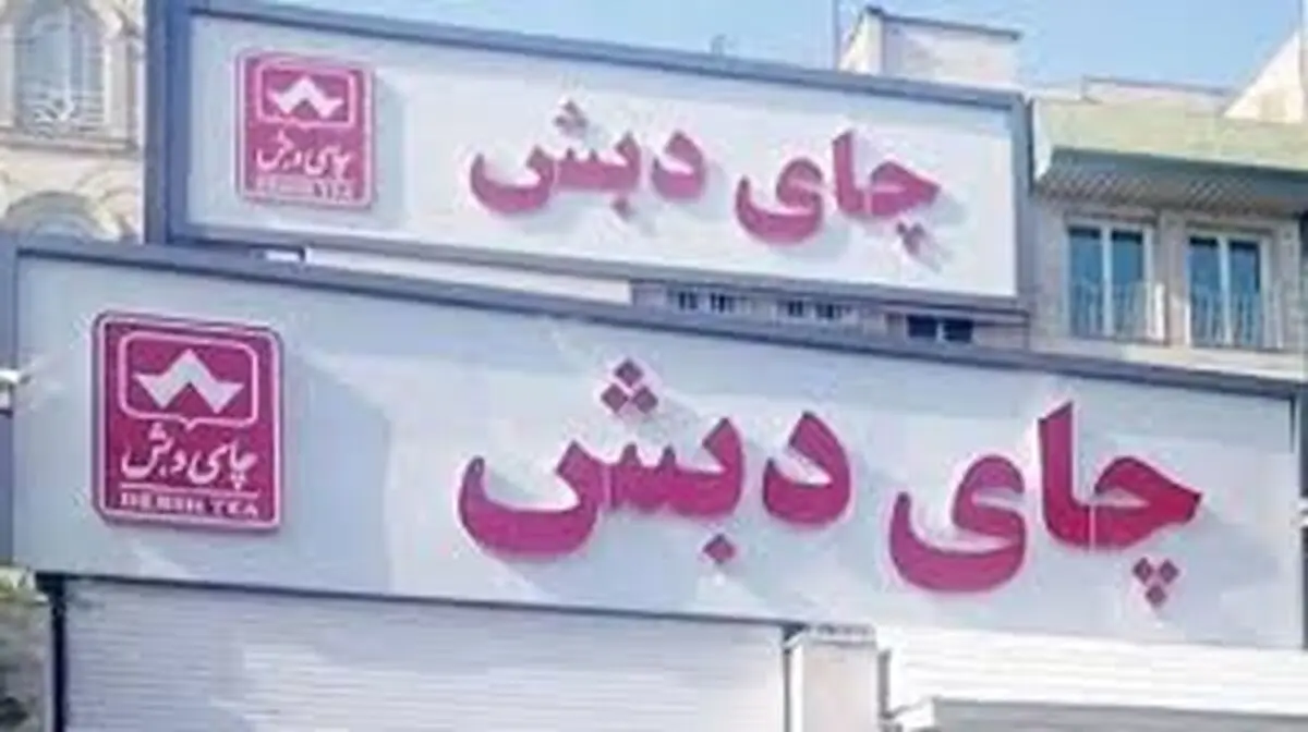 از پرونده چای دبش چه خبر؟