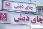 از پرونده چای دبش چه خبر؟