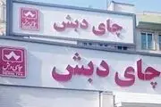 از پرونده چای دبش چه خبر؟