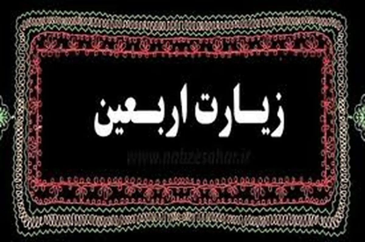 گفت‌وگوی مقامات ایران و عراق درباره تردد زائران عتبات عالیات
