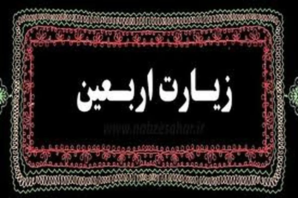قرائت زیارت اربعین با نوای مهدی سماواتی/ صوت