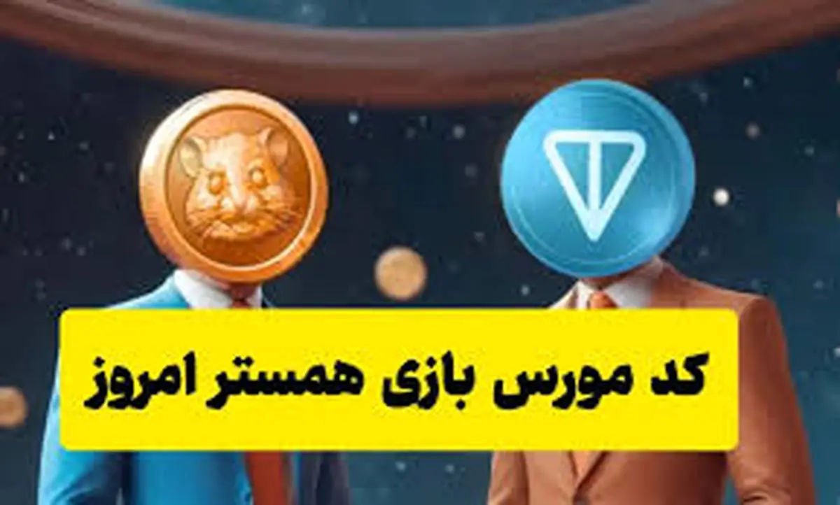 کد مورس همستر ۶ تیر+ راهنمایی و زمان لازم برای وارد کردن کد