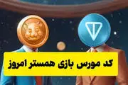 کد مورس همستر کامبت امروز شنبه ۹ تیر ۱۴۰۳

