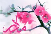 میلاد حضرت زهرا(س) و روز مادر مبارک+متن پیامک