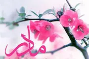 میلاد حضرت زهرا(س) و روز مادر مبارک+متن پیامک