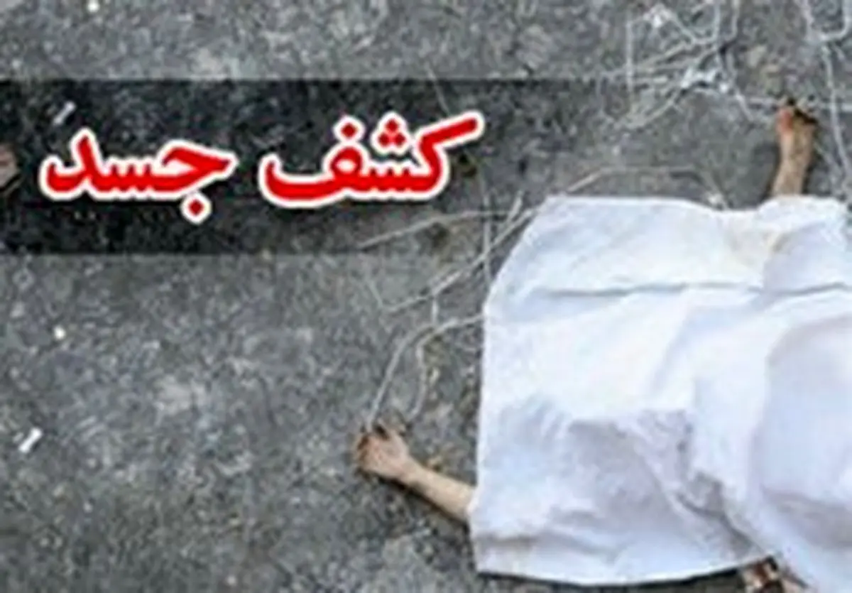 از کشف جسد مثله شده در گونی در اطراف تهران