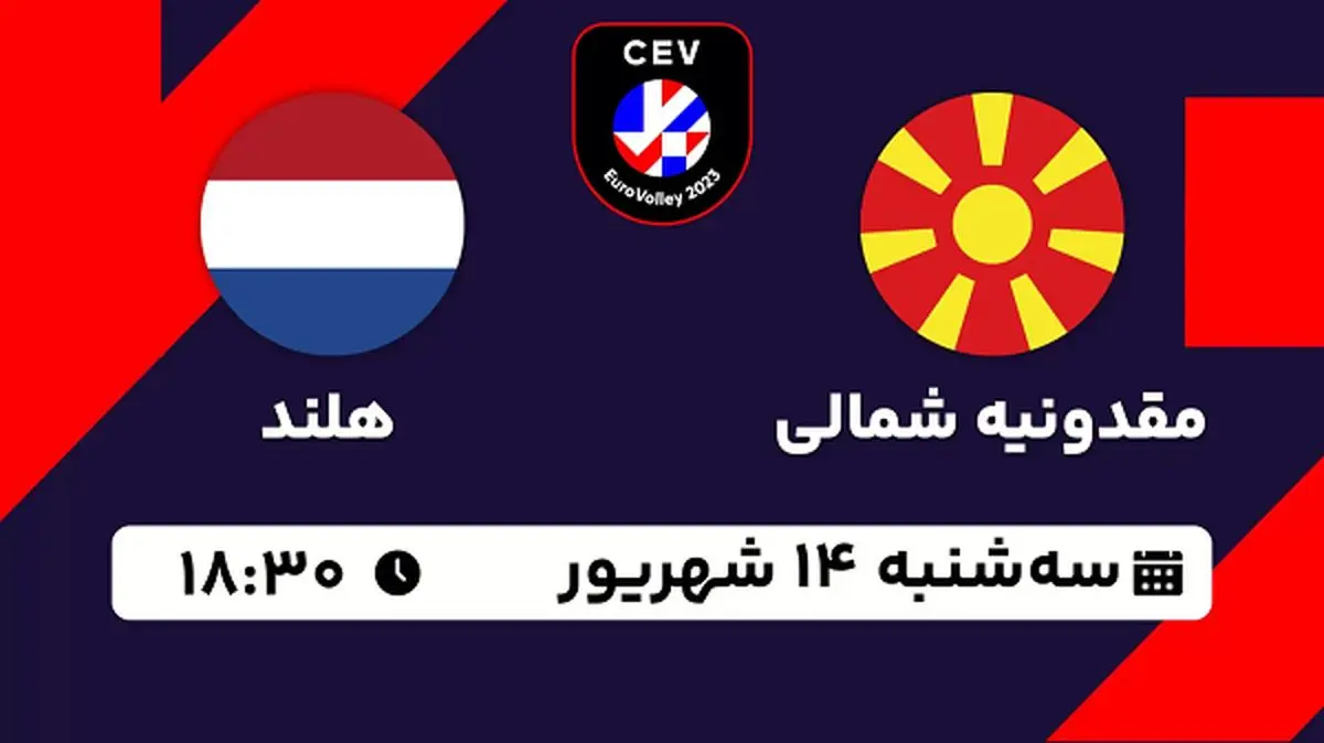 پخش زنده والیبال مقدونیه شمالی با هلند امروز ۱۴ شهریور ۱۴۰۲