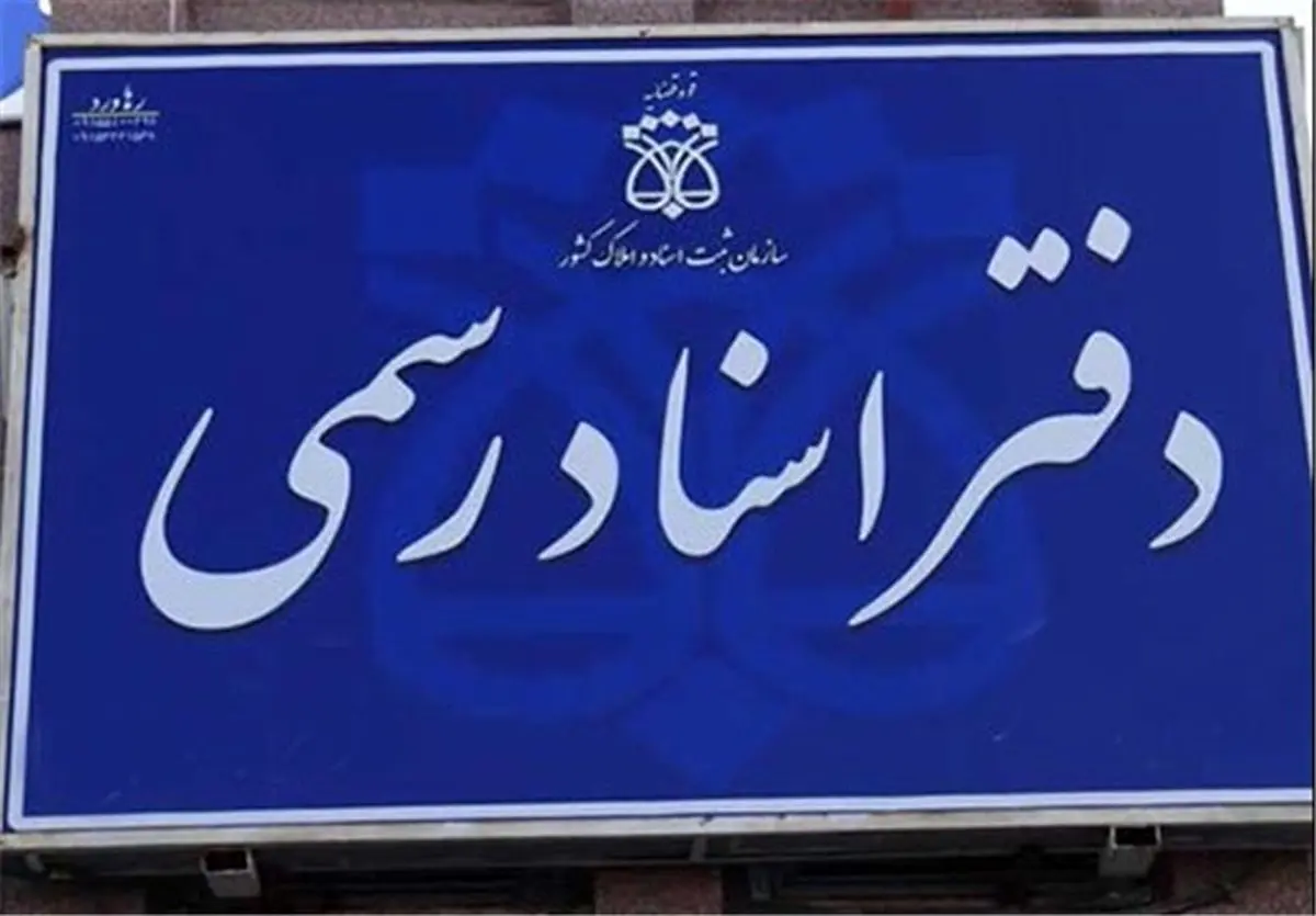 تعطیلی دفاتر اسناد رسمی تا شنبه هفته آینده